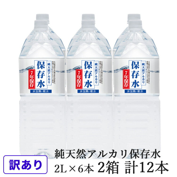 【ふるさと納税】【訳あり】浜田自慢 純天然アルカリ保存水 2L×6本 2箱セット 計12本 軟水 長期保存水...