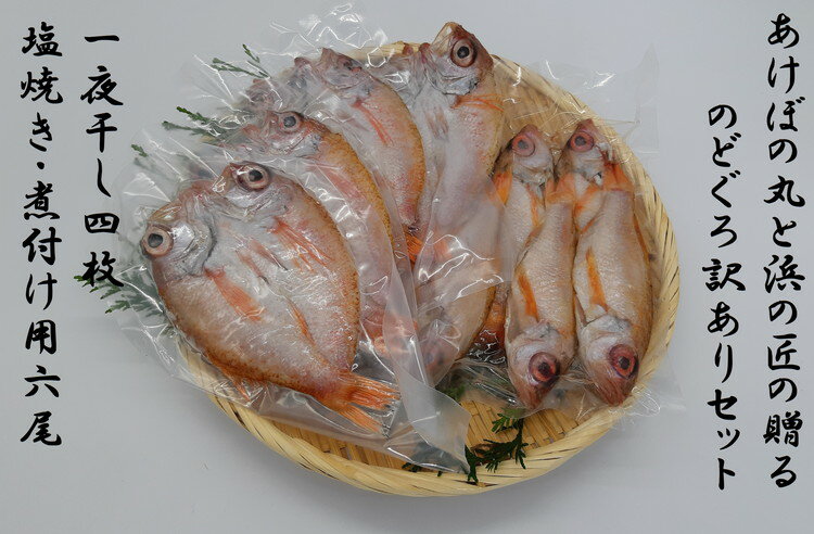 【ふるさと納税】1678.【訳あり・数量限定】山陰浜田港あけぼの丸と浜の匠ののどぐろセット