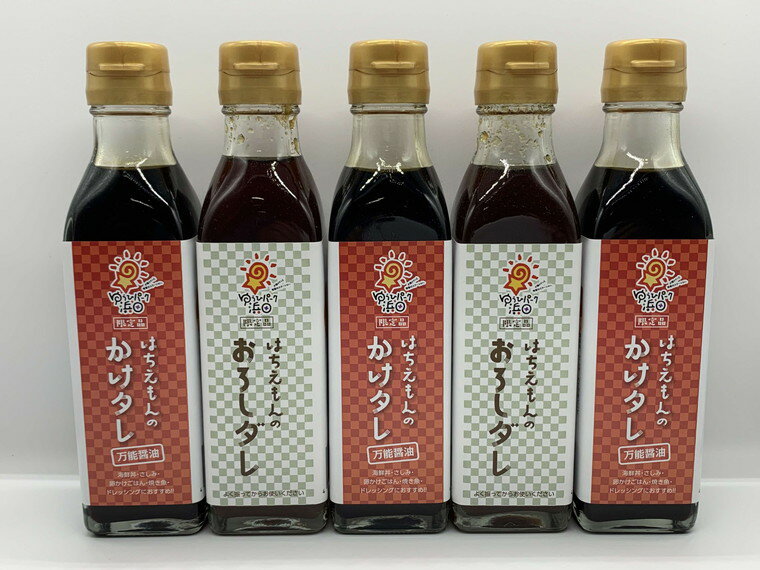 【ふるさと納税】道の駅ゆうひパーク浜田の旨いタレ！和食料理長監修 vol1 調味料 タレ セット 詰め合わせ 万能醤油 【1715】