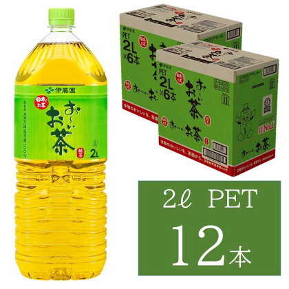 お～いお茶 緑茶PET 2L 6本入り×2ケース 計12本 伊藤園 ドリンク 飲料 セット ペットボトル 伊藤園 お茶 グリーンティーお中元 オフィス ストック 備蓄 新生活 応援 準備 【1710】