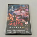 【ふるさと納税】【DVD】石見神楽国立劇場公演 第1部 石見神楽 伝統芸能 日本遺産 DVD 【001_2006】