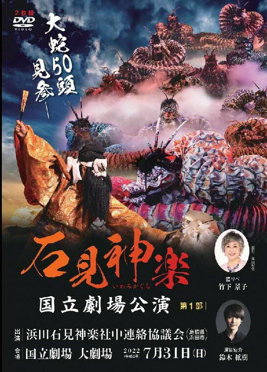 【ふるさと納税】【DVD】石見神楽国立劇場公演 第1部 石見神楽 伝統芸能 日本遺産 DVD 【1719】