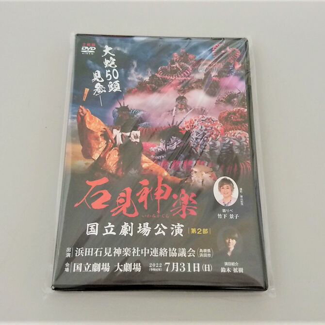 CD・DVD人気ランク16位　口コミ数「0件」評価「0」「【ふるさと納税】【DVD】石見神楽国立劇場公演 第2部 石見神楽 伝統芸能 日本遺産 DVD 【1720】」