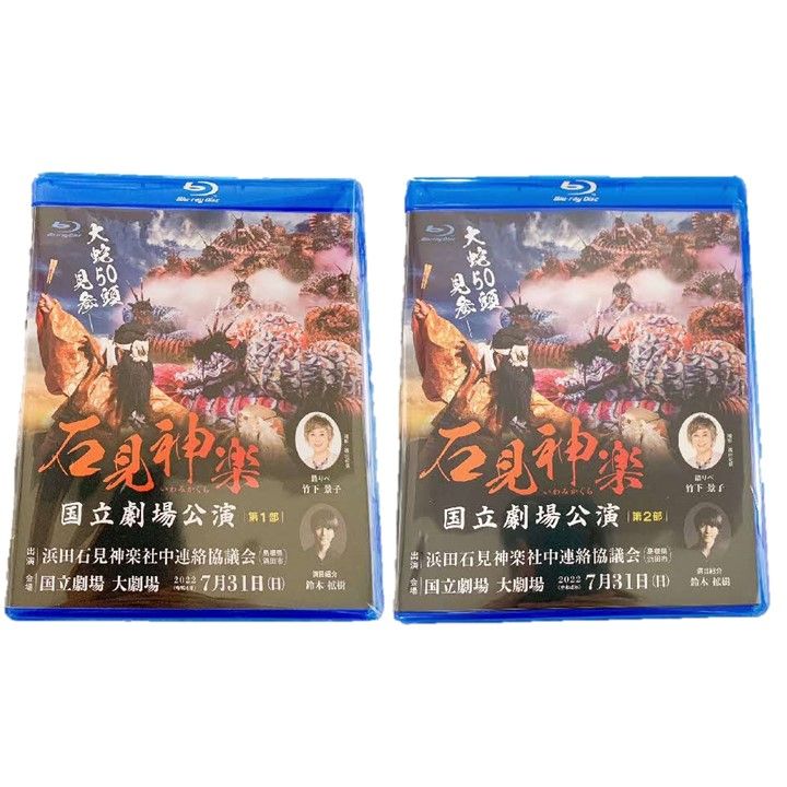 [Blu-ray]石見神楽国立劇場公演 第1部・第2部セット 石見神楽 伝統芸能 日本遺産 DVD ブルーレイディスク ブルーレイ [1721]