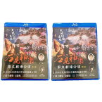 【ふるさと納税】【Blu-ray】石見神楽国立劇場公演 第1部・第2部セット 石見神楽 伝統芸能 日本遺産 DVD ブルーレイディスク ブルーレイ 【1721】