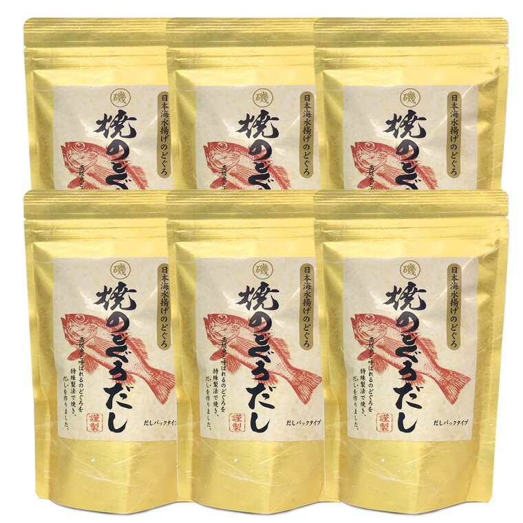 【ふるさと納税】浜田自慢 焼のどぐろだし 6袋セット 煮干し のどぐろ 汁物 茶碗蒸し 煮物 鍋 おでん ...