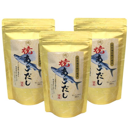 浜田自慢 焼あごだし 3袋セット 煮干し トビウオ あご 焼きあご 汁物 茶碗蒸し 煮物 鍋 おでん 炊き込みご飯 だし 粉末 出汁パック パック 簡単 常温保存 送料無料 【1792】