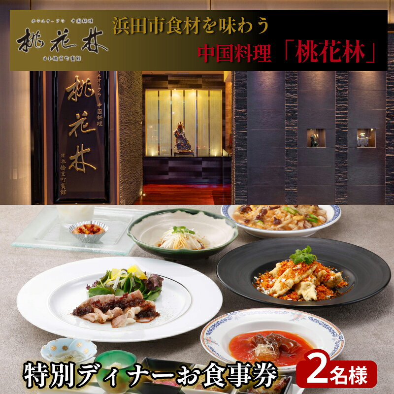 浜田市食材を味わう中国料理「桃花林」日本橋室町賓館の特別ディナー ふるさと納税 チケット お食事券 ディナー 2名様[216_0002]