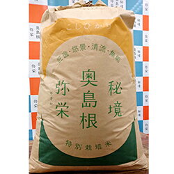 【ふるさと納税】弥栄町産特別栽培米「秘境奥島根弥栄」こしひか