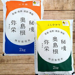 【ふるさと納税】729.弥栄町産特別栽培米「秘境奥島根弥栄」つや姫・こしひかり食べ比べ（各2kg）