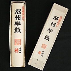 【ふるさと納税】ユネスコ無形文化遺産「石州半紙」 紙 和紙 長期保存 保存用紙 書画用紙 文化財修復用紙 【168】