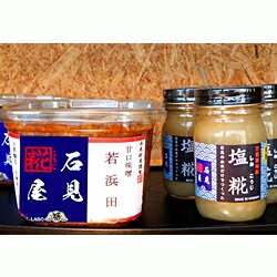 石見糀屋 無添加杉樽仕込米味噌「若浜田2年熟成」と完熟塩麹のセット3×3 調味料 味噌 米味噌 無添加 塩麹 塩こうじ セット 詰め合わせ 甘口味噌 [363]