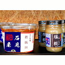 【ふるさと納税】石見糀屋 無添加杉樽仕込米味噌「若浜田2年熟成」と完熟塩麹のセット3×3 調味料 味噌 米味噌 無添加 塩麹 塩こうじ セット 詰め合わせ 甘口味噌 【029_0363】