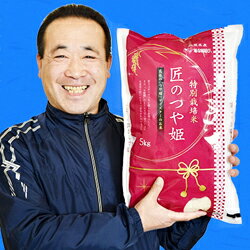 【ふるさと納税】【令和3年産】212.特別栽培米「匠のつや姫」5kg×2袋