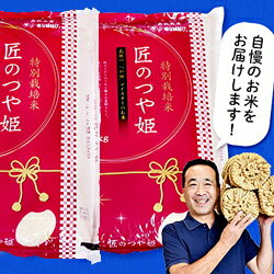 【ふるさと納税】【令和3年産】212.特別栽培米「匠のつや姫」5kg×2袋