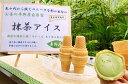 【ふるさと納税】平野屋自家製「抹茶アイス」【6月~10月のお届け】 冷菓 アイス お菓子 おやつ 抹茶 抹茶アイス デザート スイーツ ご褒美 お取り寄せ 夏ギフト 贈り物 お中元 【069_0668】