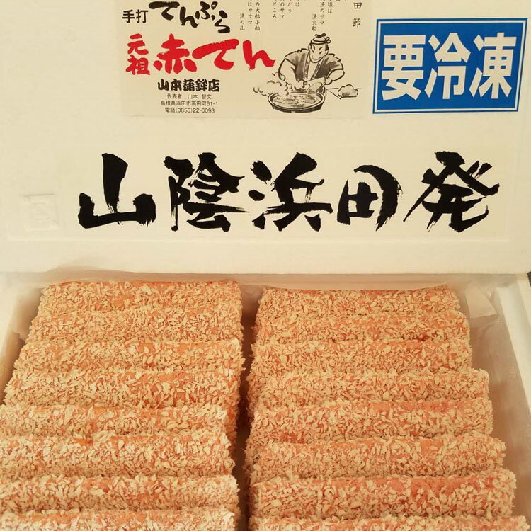 あつあつ揚げたての"あかてん"を食べてほしい! 魚介類 魚貝類 簡単調理 おかず つまみ 冷凍 ご当地 グルメ 特産品 お取り寄せ [1212]