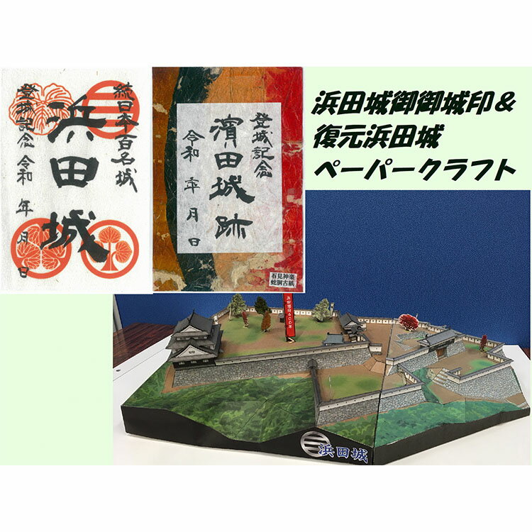 ホビー人気ランク41位　口コミ数「0件」評価「0」「【ふるさと納税】続日本百名城・浜田城御城印＆復元浜田城ペーパークラフトキット 石見神楽 伝統芸能 日本遺産 ペーパークラフト 工作 浜田城 浜田城御城印 セット キット 【1264】」