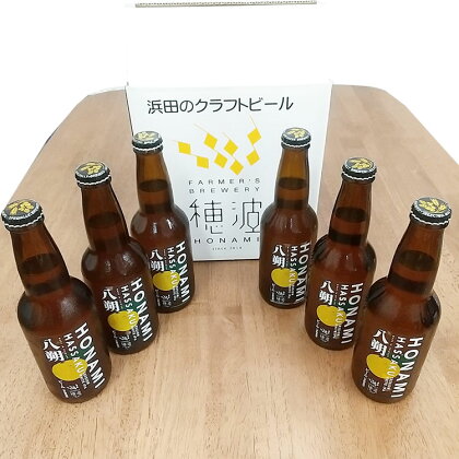 【父の日】浜田のクラフトビール 穂波八朔 6本セット 酒 ビール クラフトビール ビア 地ビール セット 贈答 化粧箱 ギフト プレゼント 父の日 贈り物【1277】