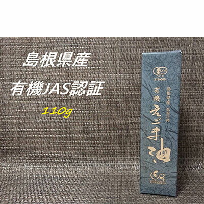 【えごま油】浜田市旭町産 1本 ☆有機JAS認証 油 えごま油 無添加 国産 ホワイトデー お返し 母の日 えごま 贈り物 有機 JAS認証 【1091】