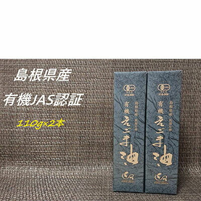 【ふるさと納税】【えごま油】浜田市旭町産 2本 ☆有機JAS認証 調味料 無添加 国産 えごま セット 油 ...