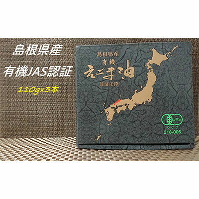 【えごま油】浜田市旭町産 3本 ☆有機JAS認証 油 えごま油 えごま 無添加 国産 ギフト 贈り物 低温圧搾 有機えごま 【1093】