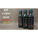 【ふるさと納税】【えごま油】浜田市産 3本 ☆農薬・化学肥料・添加物等一切不使用 調味料 国産 えごま セット 油 えごま油 【149_1418】