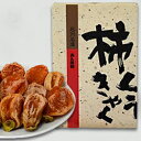 【ふるさと納税】【先行予約】山陰浜田の特産果樹”西条柿”のあんぽ柿「柿くうきゃく」10個入り<11月中旬からの発送> 柿 かき フルーツ 果物 くだもの デザート 期間限定 数量限定 【010_1942】