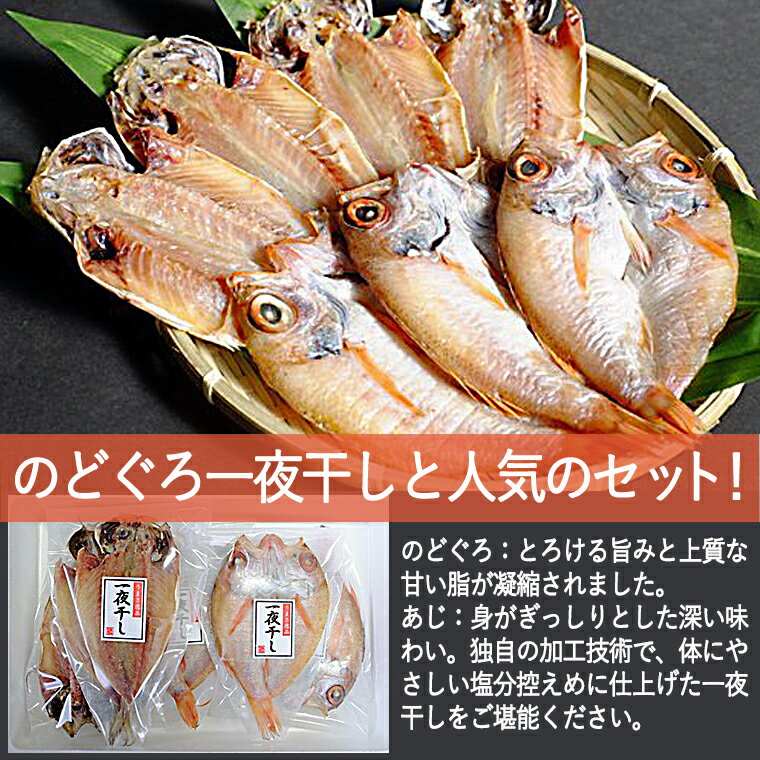 【ふるさと納税】【年内配送】【レビューCP対象】 甘塩仕立て！のどぐろ・どんちっちあじ一夜干しセット 人気のセット 魚介類 魚貝類 干物 干もの 一夜干し ギフト 新鮮 厳選 海鮮 セット 個包装 セット 詰め合わせ 【136_1993】