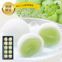 【ふるさと納税】創業明治34年 山陰浜田老舗菓子舗 シャインマスカット大福10ケ入り 【086_1146】