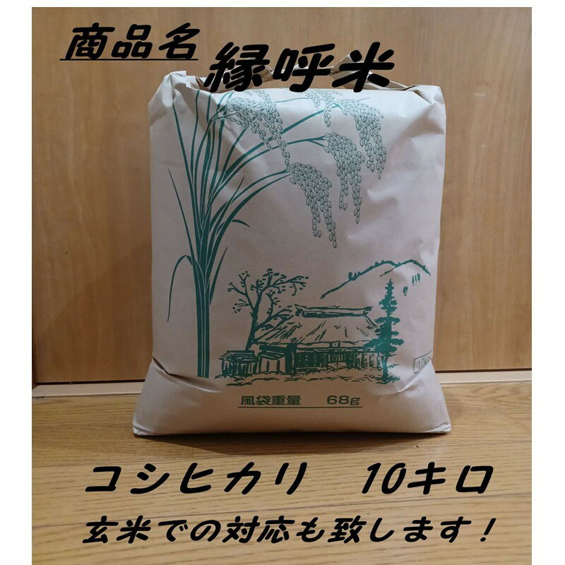 【ふるさと納税】【令和5年度産】浜田市旭町産コシヒカリ ～良縁・縁呼米～ 10キロ こしひかり お米 白米 玄米 選べる 常温 【1759】