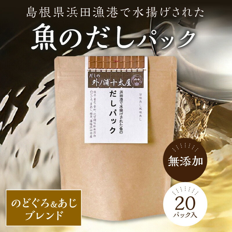 【ふるさと納税】島根県 浜田漁港で水揚げされた魚のだしパック 20パック入り 5,000円 煮干し のどぐろ あじ ブレンド 魚介 汁物 茶碗蒸し 煮物 鍋 おでん 炊き込みご飯 だし 粉末 出汁パック パック 簡単 送料無料 【1546】