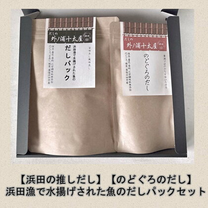 浜田の推しだし のどぐろのだし、浜田漁港で水揚げされた魚のだしパックセット 煮干し 昆布 のどぐろ あじ ブレンド 魚介 汁物 茶碗蒸し 煮物 鍋 おでん 炊き込みご飯 だし 粉末 出汁パック パック 簡単 送料無料 【1762】