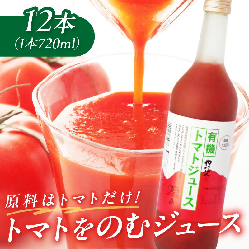 【ふるさと納税】有機トマトジュース 12本 野菜 トマト ジュース 瓶 有機野菜 【041_1196】