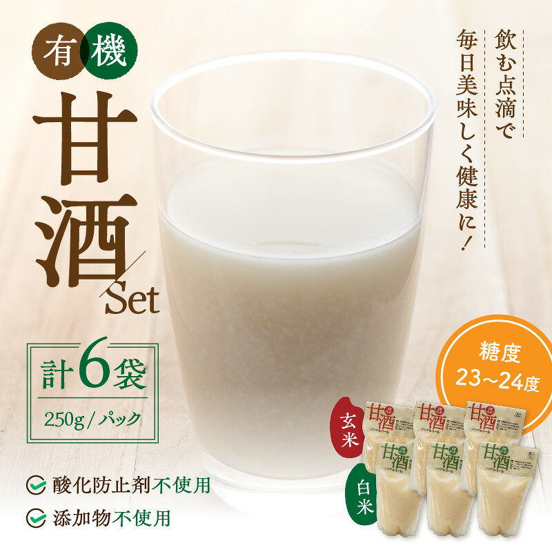 【ふるさと納税】自然豊かな浜田市弥栄町で造った「有機甘酒セット」 飲料 甘酒 白米 玄米 セット 詰め合わせ 国産 飲み比べ お返し 夏バテ防止 疲労回復 贈り物 贈答 【041_1199】