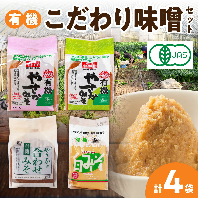 【ふるさと納税】有機こだわり味噌セット やさか味噌 やさか 調味料 味噌 セット 万能 おみそ 常温 セ...