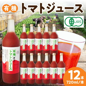 【ふるさと納税】有機トマトジュース 野菜 トマト ジュース 瓶 有機野菜 【...