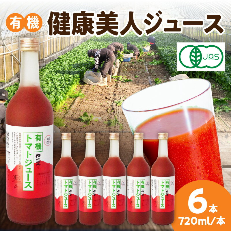 3位! 口コミ数「0件」評価「0」有機健康美人ジュース 野菜 トマト トマトジュース 有機野菜 瓶 【163】