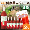 9位! 口コミ数「0件」評価「0」有機健康美人ジュース 野菜 トマト トマトジュース 有機野菜 瓶 【163】