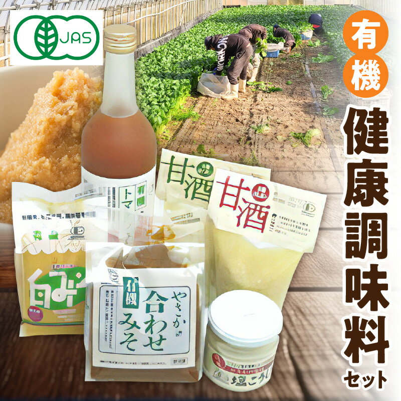 35位! 口コミ数「0件」評価「0」 有機健康調味料セット やさか味噌 やさか 調味料 セット 詰め合わせ 味噌 白味噌 トマトジュース 甘酒 塩麹 発酵食品 夏バテ防止 疲労･･･ 