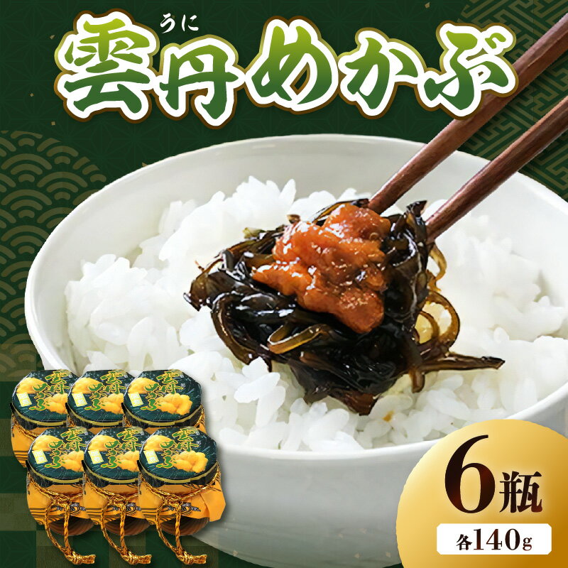 【ふるさと納税】浜田自慢 雲丹めかぶ 6ケセット うにめかぶ 雲丹 めかぶ ご飯のお供 お供 【145_2069】