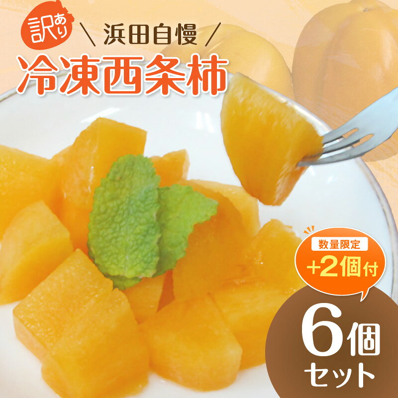 【ふるさと納税】【生活応援品】浜田自慢　訳あり　冷凍西条柿8個セット【145_2088】