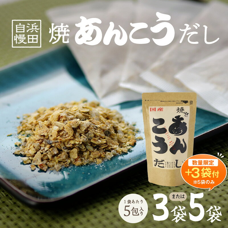 【ふるさと納税】【生活応援品】浜田自慢 焼あんこうだし【 3袋セット 8袋セット 】選べる 内容量 魚介 だし あんこう 焼あんこう 粉末 セット