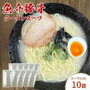 【ふるさと納税】魚介豚骨ラーメンスープ 10袋 小袋 即席 濃縮 スープのみ【145_2090】