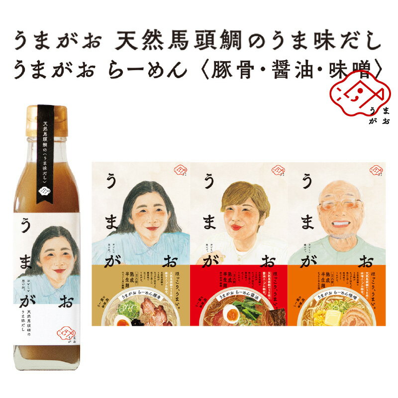 6位! 口コミ数「0件」評価「0」うまがお　らーめん3種＆うま味だし1本セット ラーメン 拉麺 3種 セット 詰め合わせ 豚骨 醤油 味噌 半生麺 【1786】