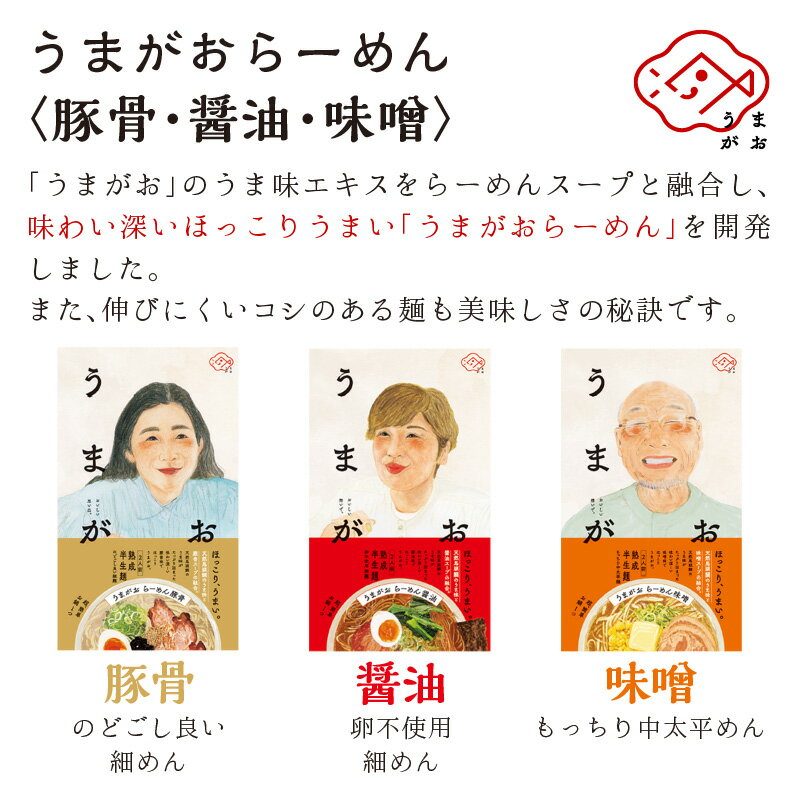 【ふるさと納税】うまがお らーめん 豚骨・醤油・味噌 3種セット 計6人前 ラーメン 3種 セット 半生麺 豚骨味 醤油味 味噌味 食べ比べ 【145_2059】