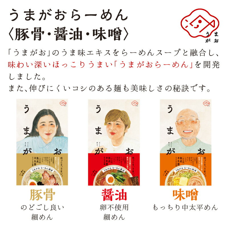 【ふるさと納税】うまがお らーめん 豚骨・醤油・味噌 3種セット 計6人前 ラーメン 3種 セット 半生麺 豚骨味 醤油味 味噌味 食べ比べ 【1787】