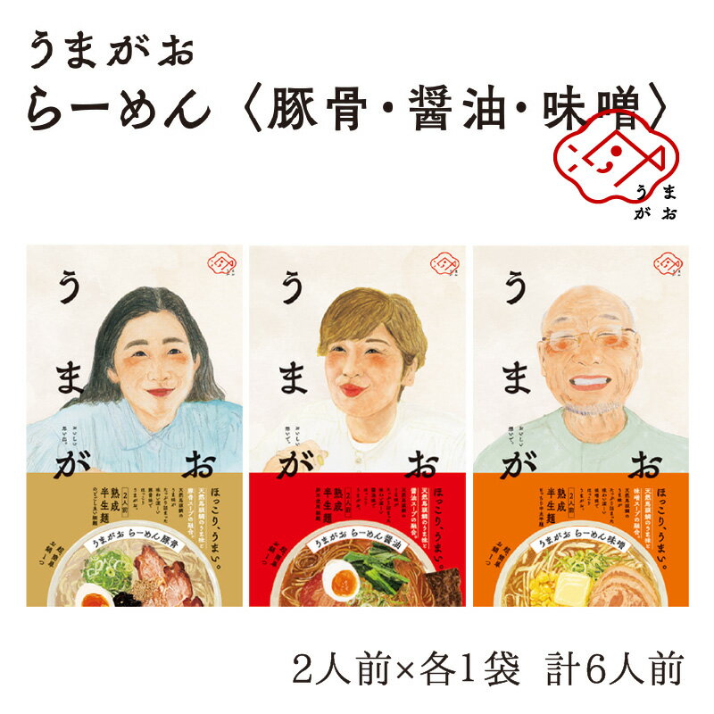 4位! 口コミ数「0件」評価「0」うまがお らーめん 豚骨・醤油・味噌 3種セット 計6人前 ラーメン 3種 セット 半生麺 豚骨味 醤油味 味噌味 食べ比べ 【1787】