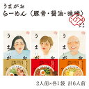 6位! 口コミ数「0件」評価「0」うまがお らーめん 豚骨・醤油・味噌 3種セット 計6人前 ラーメン 3種 セット 半生麺 豚骨味 醤油味 味噌味 食べ比べ 【1787】