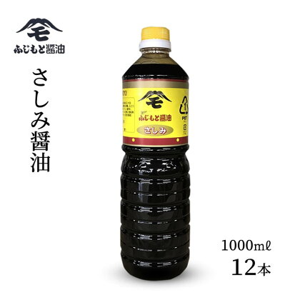 浜田自慢　ふじもと　さしみ醤油　1000ml×12本 調味料 しょう油 刺身醤油 【1789】